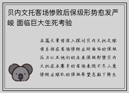 贝内文托客场惨败后保级形势愈发严峻 面临巨大生死考验