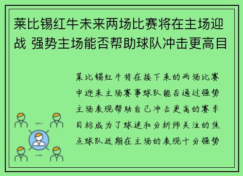 莱比锡红牛未来两场比赛将在主场迎战 强势主场能否帮助球队冲击更高目标