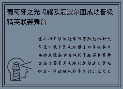 葡萄牙之光闪耀欧冠波尔图成功晋级精英联赛舞台