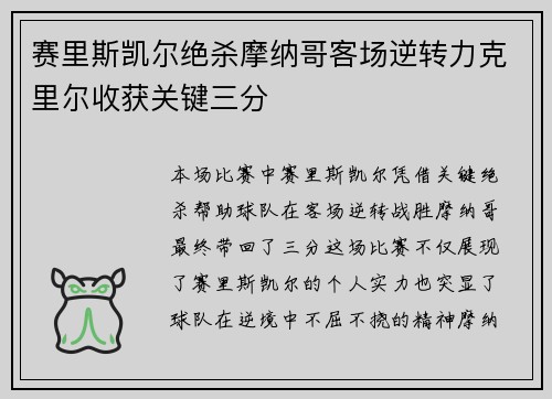 赛里斯凯尔绝杀摩纳哥客场逆转力克里尔收获关键三分