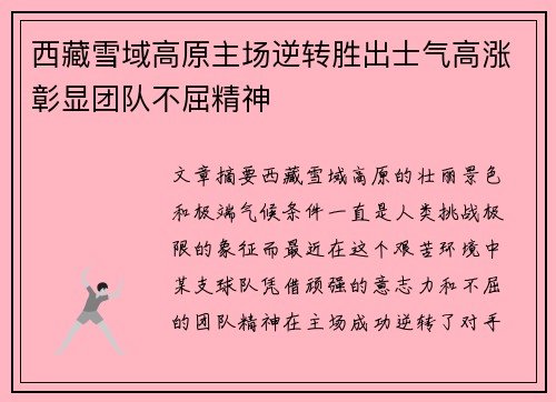 西藏雪域高原主场逆转胜出士气高涨彰显团队不屈精神