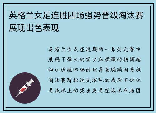 英格兰女足连胜四场强势晋级淘汰赛展现出色表现
