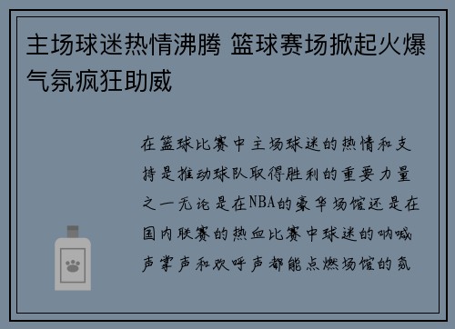主场球迷热情沸腾 篮球赛场掀起火爆气氛疯狂助威