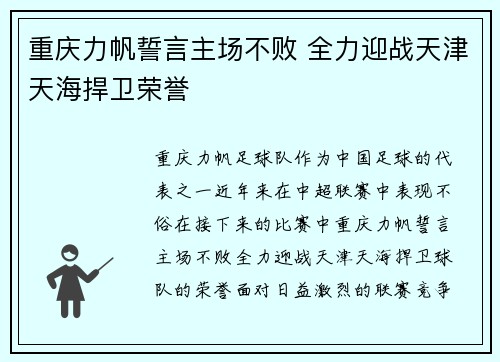 重庆力帆誓言主场不败 全力迎战天津天海捍卫荣誉