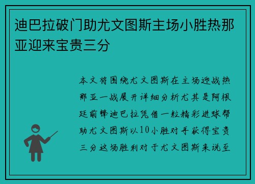迪巴拉破门助尤文图斯主场小胜热那亚迎来宝贵三分