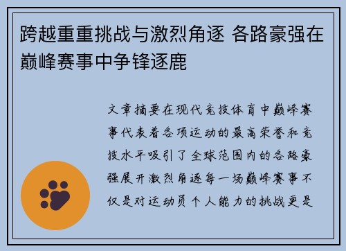 跨越重重挑战与激烈角逐 各路豪强在巅峰赛事中争锋逐鹿
