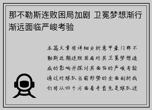 那不勒斯连败困局加剧 卫冕梦想渐行渐远面临严峻考验