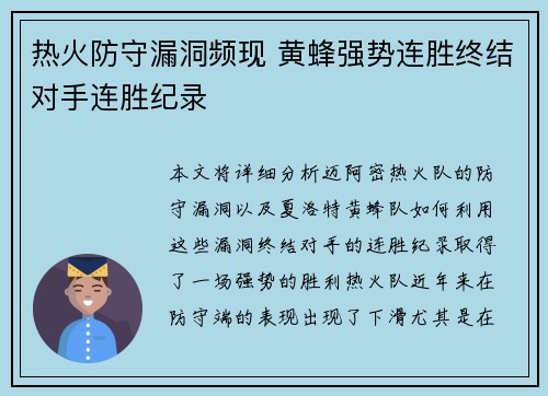 热火防守漏洞频现 黄蜂强势连胜终结对手连胜纪录