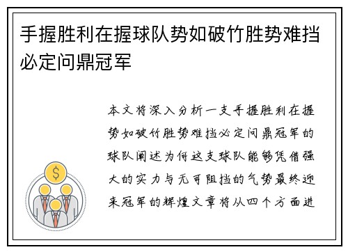 手握胜利在握球队势如破竹胜势难挡必定问鼎冠军
