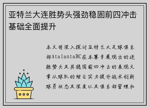 亚特兰大连胜势头强劲稳固前四冲击基础全面提升