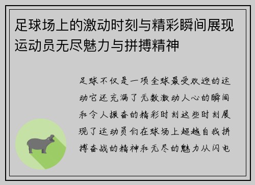 足球场上的激动时刻与精彩瞬间展现运动员无尽魅力与拼搏精神