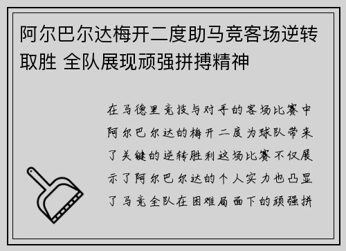 阿尔巴尔达梅开二度助马竞客场逆转取胜 全队展现顽强拼搏精神