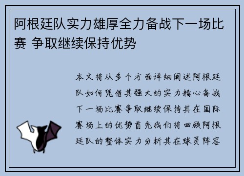 阿根廷队实力雄厚全力备战下一场比赛 争取继续保持优势