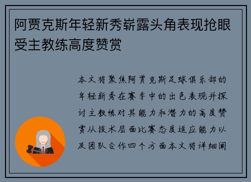 阿贾克斯年轻新秀崭露头角表现抢眼受主教练高度赞赏