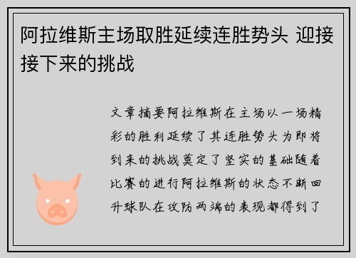 阿拉维斯主场取胜延续连胜势头 迎接接下来的挑战