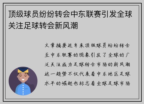 顶级球员纷纷转会中东联赛引发全球关注足球转会新风潮