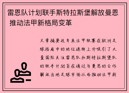 雷恩队计划联手斯特拉斯堡解放曼恩 推动法甲新格局变革