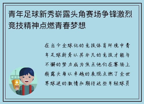 青年足球新秀崭露头角赛场争锋激烈竞技精神点燃青春梦想