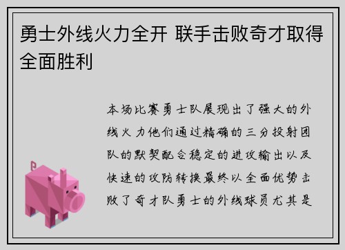 勇士外线火力全开 联手击败奇才取得全面胜利