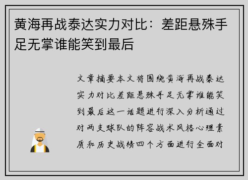 黄海再战泰达实力对比：差距悬殊手足无掌谁能笑到最后
