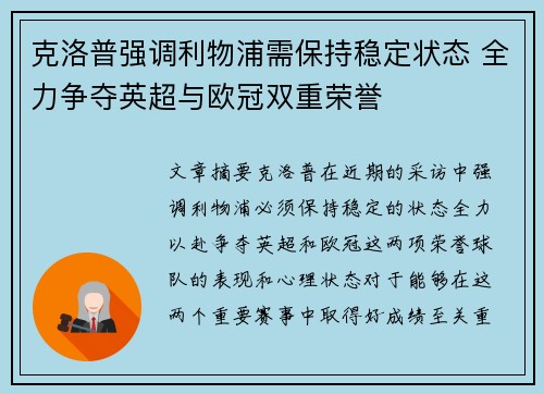 克洛普强调利物浦需保持稳定状态 全力争夺英超与欧冠双重荣誉