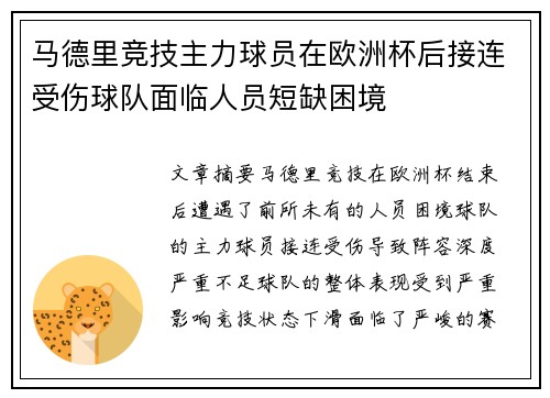 马德里竞技主力球员在欧洲杯后接连受伤球队面临人员短缺困境