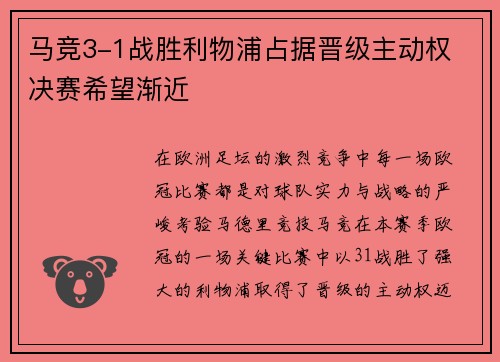 马竞3-1战胜利物浦占据晋级主动权 决赛希望渐近