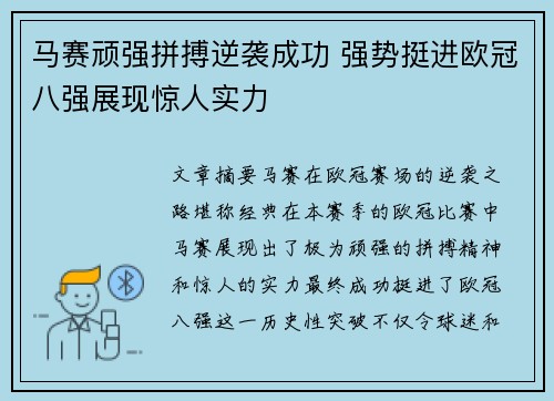 马赛顽强拼搏逆袭成功 强势挺进欧冠八强展现惊人实力
