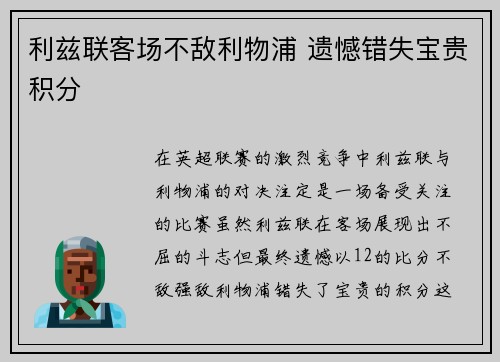 利兹联客场不敌利物浦 遗憾错失宝贵积分