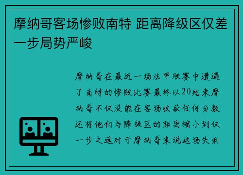 摩纳哥客场惨败南特 距离降级区仅差一步局势严峻