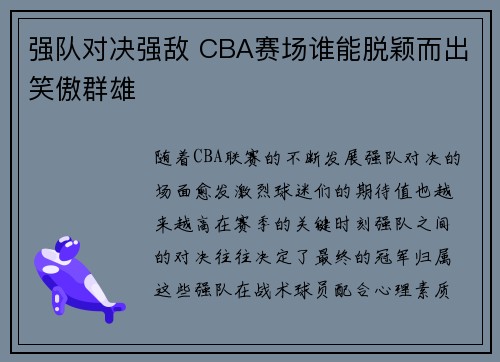 强队对决强敌 CBA赛场谁能脱颖而出笑傲群雄