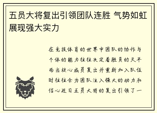 五员大将复出引领团队连胜 气势如虹展现强大实力