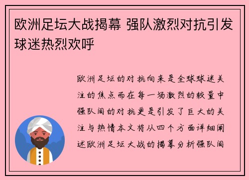 欧洲足坛大战揭幕 强队激烈对抗引发球迷热烈欢呼