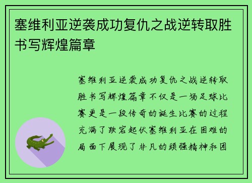 塞维利亚逆袭成功复仇之战逆转取胜书写辉煌篇章