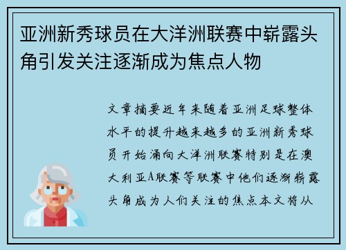 亚洲新秀球员在大洋洲联赛中崭露头角引发关注逐渐成为焦点人物