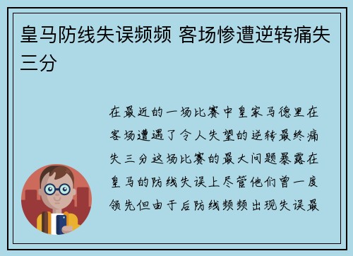 皇马防线失误频频 客场惨遭逆转痛失三分