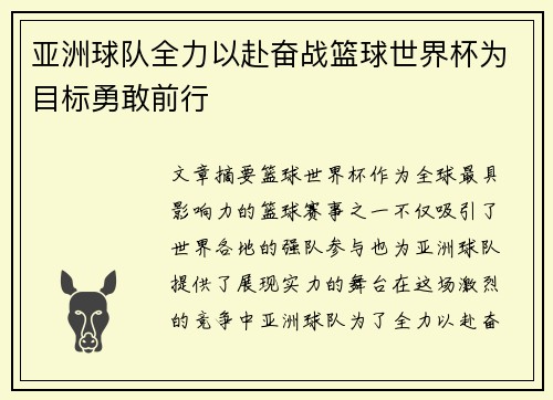 亚洲球队全力以赴奋战篮球世界杯为目标勇敢前行