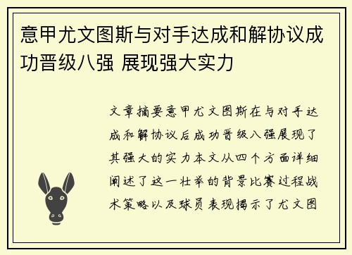 意甲尤文图斯与对手达成和解协议成功晋级八强 展现强大实力