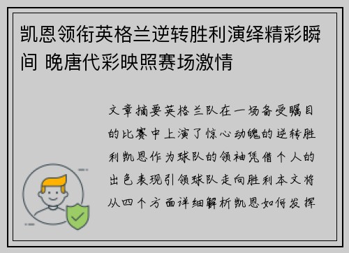 凯恩领衔英格兰逆转胜利演绎精彩瞬间 晚唐代彩映照赛场激情