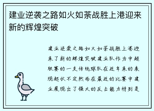 建业逆袭之路如火如荼战胜上港迎来新的辉煌突破