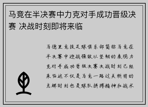 马竞在半决赛中力克对手成功晋级决赛 决战时刻即将来临