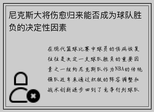 尼克斯大将伤愈归来能否成为球队胜负的决定性因素