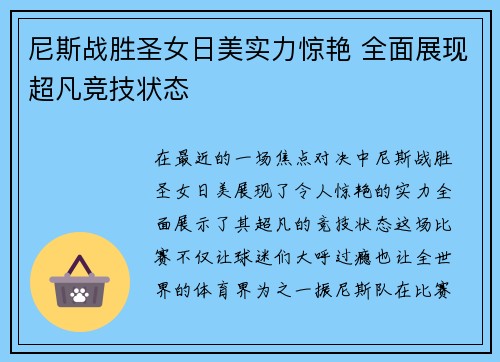 尼斯战胜圣女日美实力惊艳 全面展现超凡竞技状态