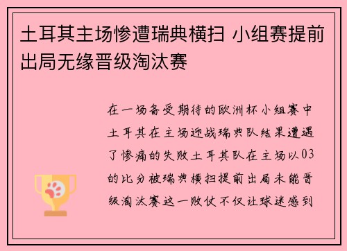 土耳其主场惨遭瑞典横扫 小组赛提前出局无缘晋级淘汰赛
