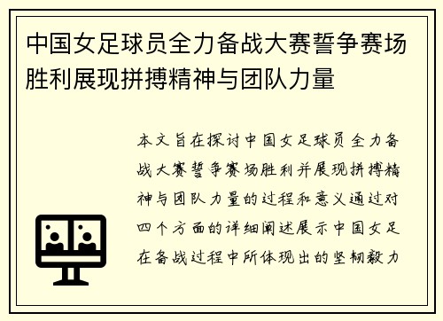 中国女足球员全力备战大赛誓争赛场胜利展现拼搏精神与团队力量