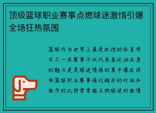 顶级篮球职业赛事点燃球迷激情引爆全场狂热氛围