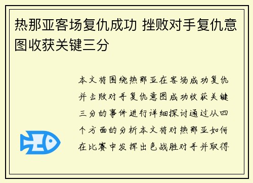 热那亚客场复仇成功 挫败对手复仇意图收获关键三分