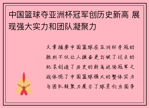 中国篮球夺亚洲杯冠军创历史新高 展现强大实力和团队凝聚力
