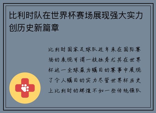 比利时队在世界杯赛场展现强大实力创历史新篇章