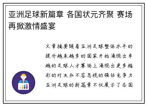 亚洲足球新篇章 各国状元齐聚 赛场再掀激情盛宴